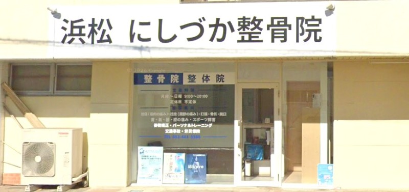 浜松 にしづか整骨院 バナー